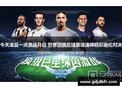 今天凌晨一点激战开启 世界顶级足球赛场演绎精彩绝伦对决