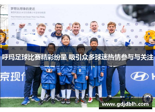 呼玛足球比赛精彩纷呈 吸引众多球迷热情参与与关注