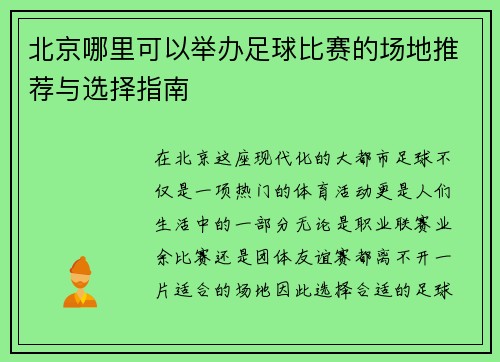 北京哪里可以举办足球比赛的场地推荐与选择指南