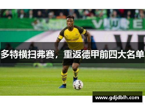 多特横扫弗赛，重返德甲前四大名单