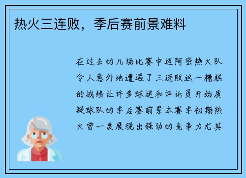 热火三连败，季后赛前景难料