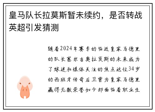 皇马队长拉莫斯暂未续约，是否转战英超引发猜测