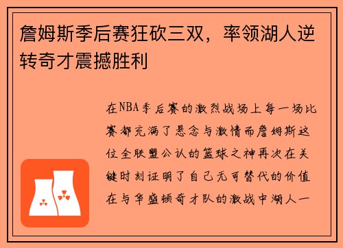 詹姆斯季后赛狂砍三双，率领湖人逆转奇才震撼胜利
