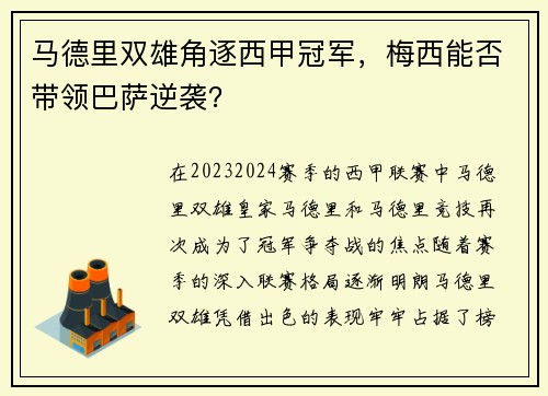 马德里双雄角逐西甲冠军，梅西能否带领巴萨逆袭？