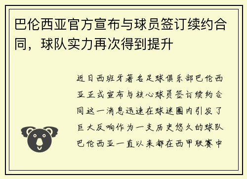 巴伦西亚官方宣布与球员签订续约合同，球队实力再次得到提升