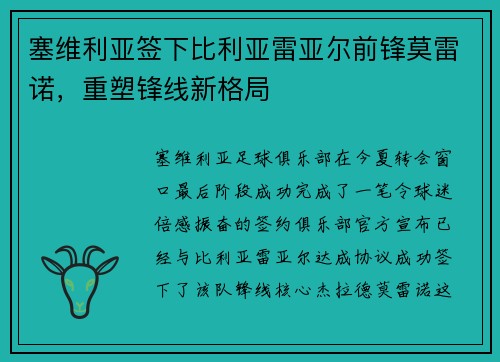 塞维利亚签下比利亚雷亚尔前锋莫雷诺，重塑锋线新格局