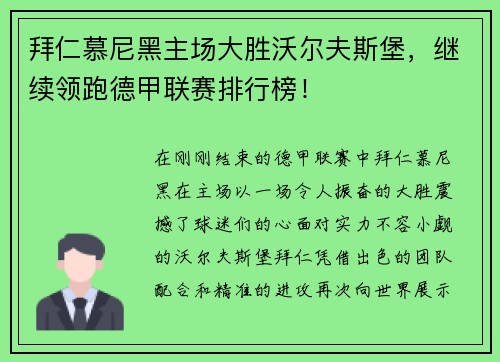 拜仁慕尼黑主场大胜沃尔夫斯堡，继续领跑德甲联赛排行榜！