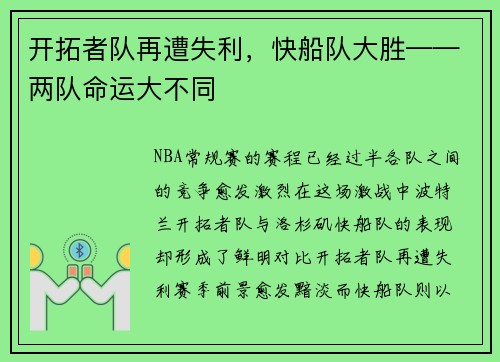 开拓者队再遭失利，快船队大胜——两队命运大不同