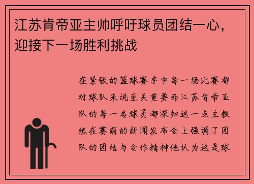 江苏肯帝亚主帅呼吁球员团结一心，迎接下一场胜利挑战