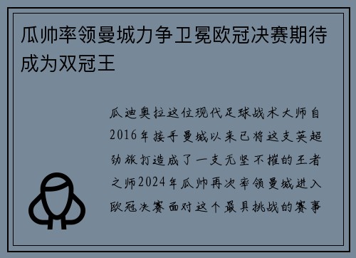 瓜帅率领曼城力争卫冕欧冠决赛期待成为双冠王