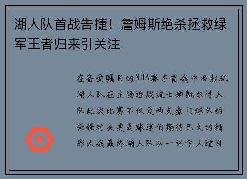 湖人队首战告捷！詹姆斯绝杀拯救绿军王者归来引关注