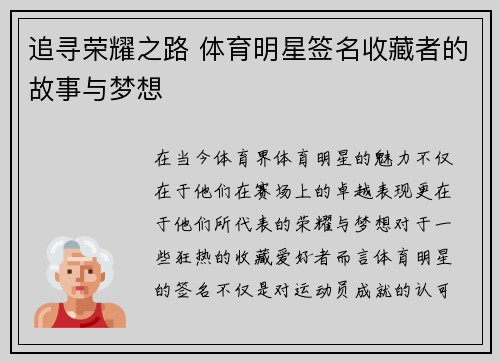 追寻荣耀之路 体育明星签名收藏者的故事与梦想