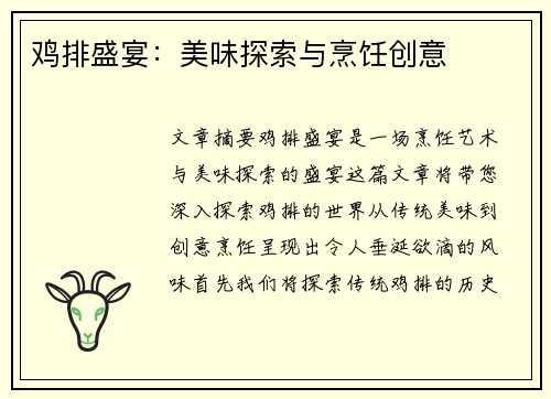 鸡排盛宴：美味探索与烹饪创意