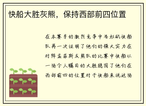快船大胜灰熊，保持西部前四位置