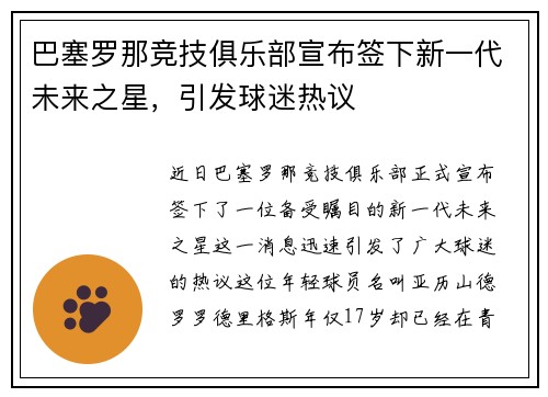 巴塞罗那竞技俱乐部宣布签下新一代未来之星，引发球迷热议