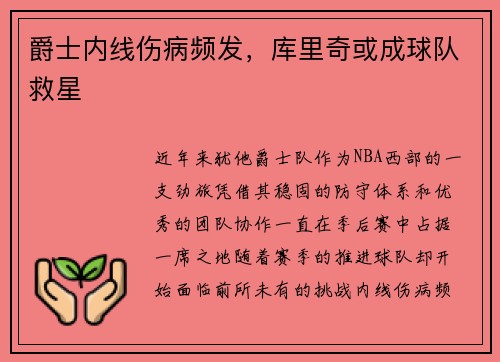 爵士内线伤病频发，库里奇或成球队救星