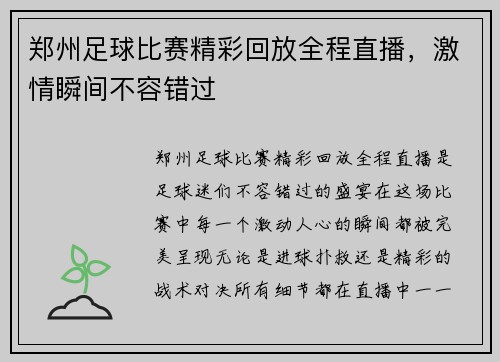 郑州足球比赛精彩回放全程直播，激情瞬间不容错过