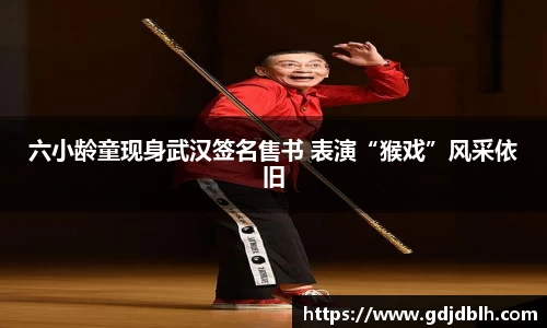 非凡国际六小龄童现身武汉签名售书 表演“猴戏”风采依旧